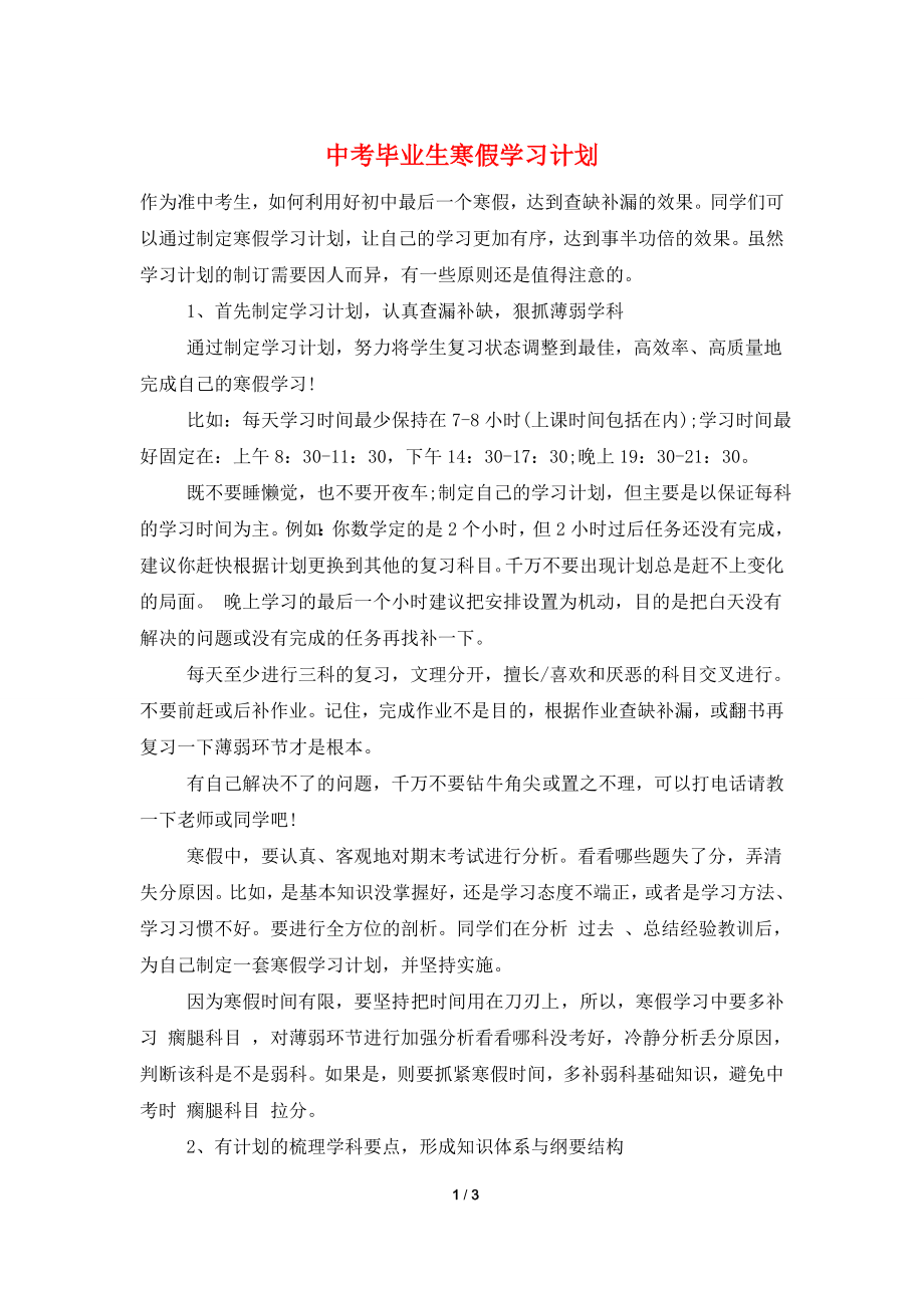 中考毕业生寒假学习计划.doc_第1页