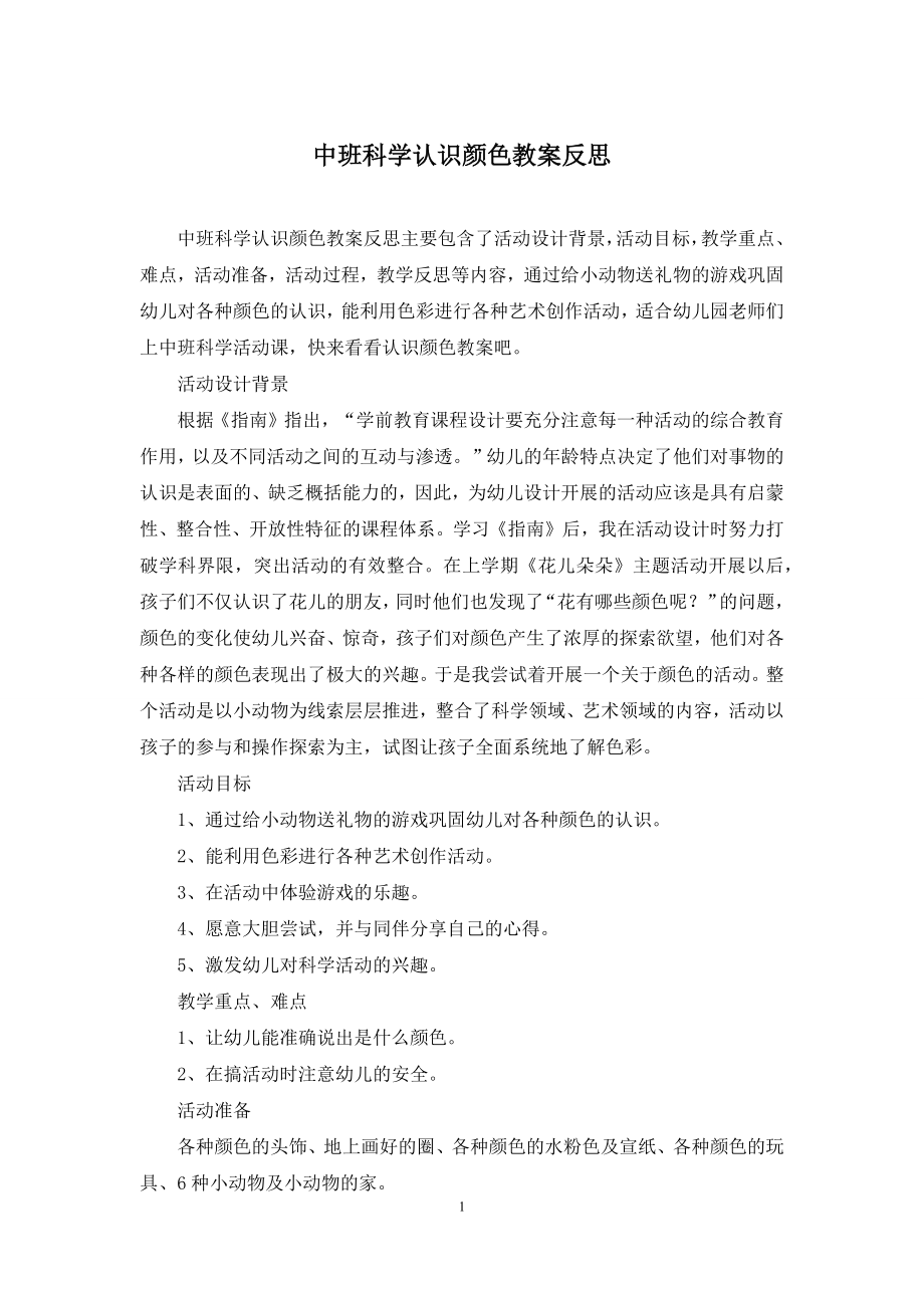 中班科学认识颜色教案反思.docx_第1页