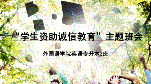 学生资助诚信教育ppt课件.ppt