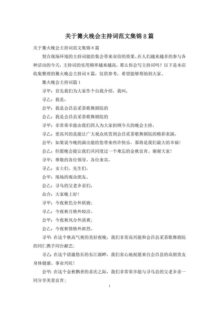 关于篝火晚会主持词范文集锦8篇.docx_第1页