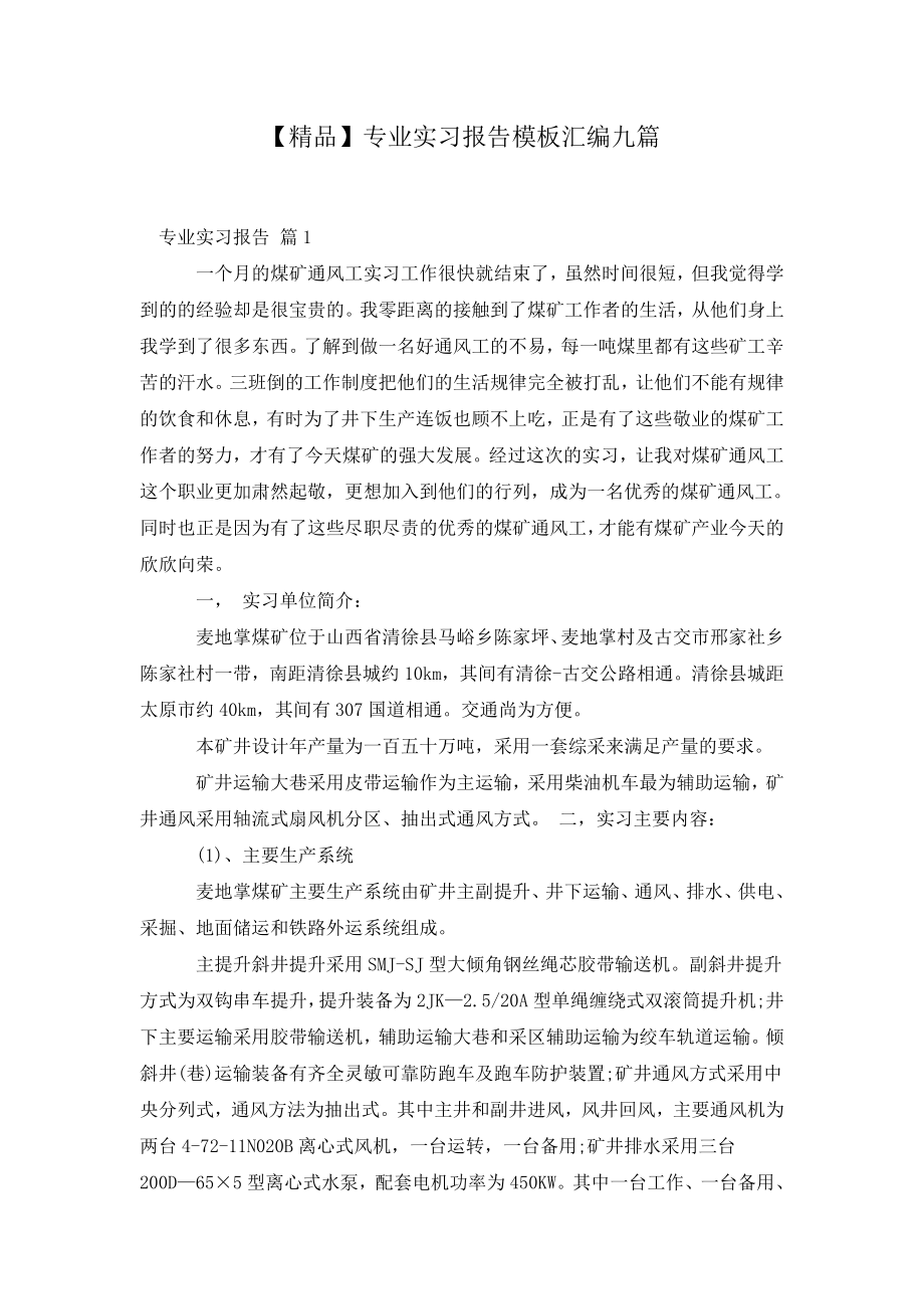 专业实习报告模板汇编九篇.doc_第2页