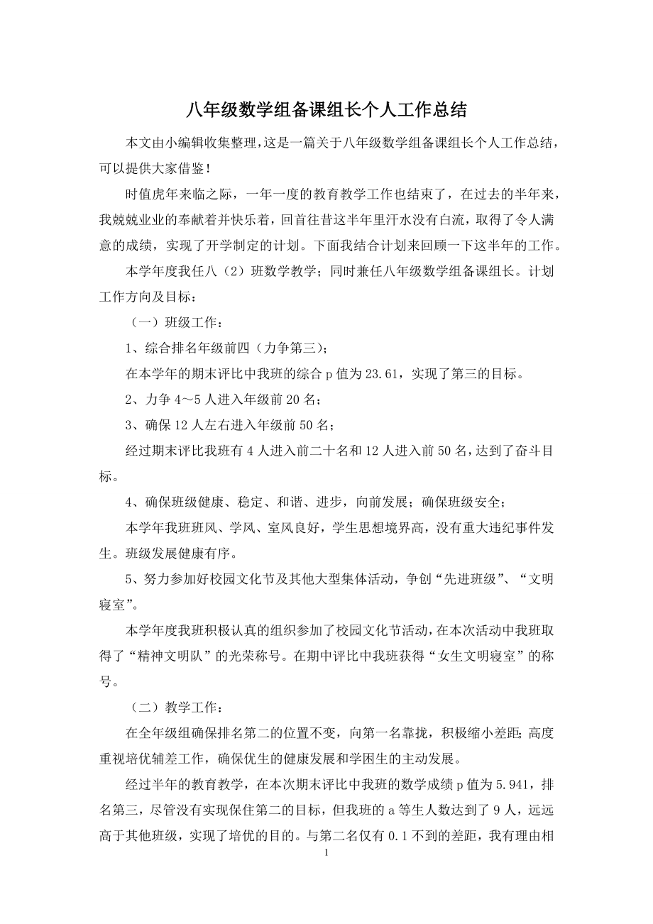 八年级数学组备课组长个人工作总结.docx_第1页