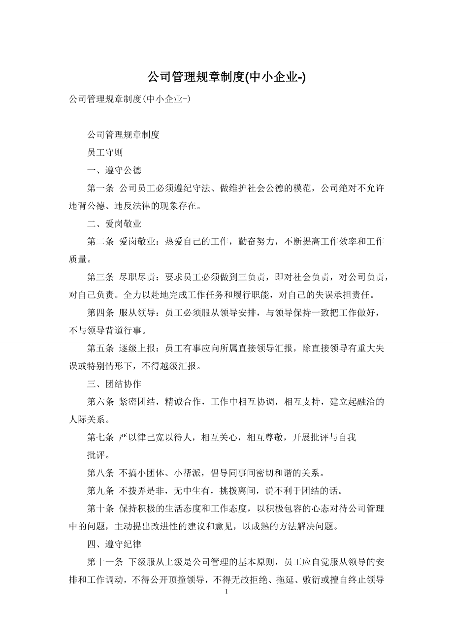 公司管理规章制度(中小企业-).docx_第1页