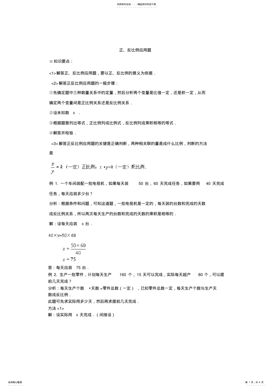 六年级下册课堂全解正反比例应用题 .pdf_第1页