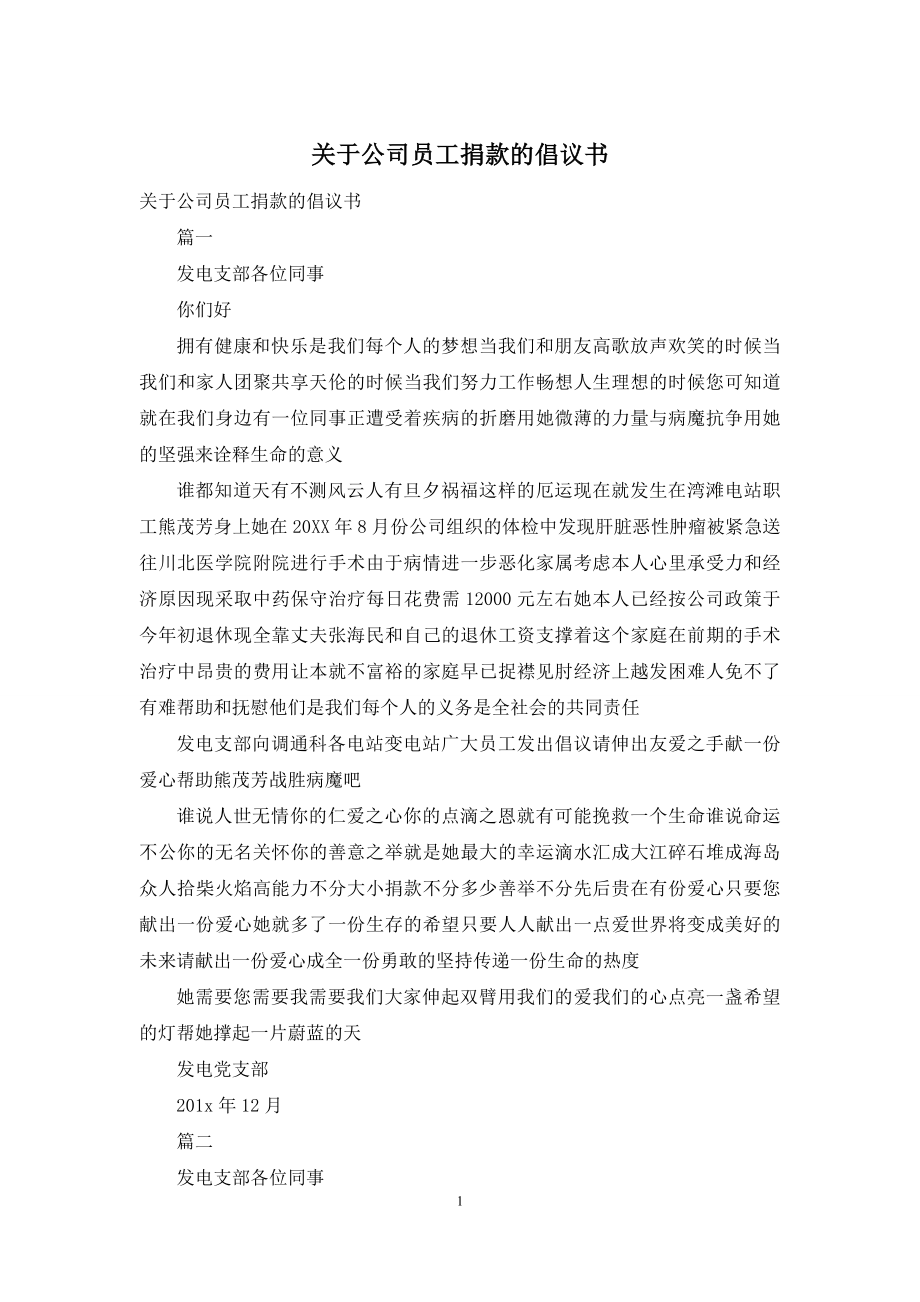 关于公司员工捐款的倡议书.docx_第1页