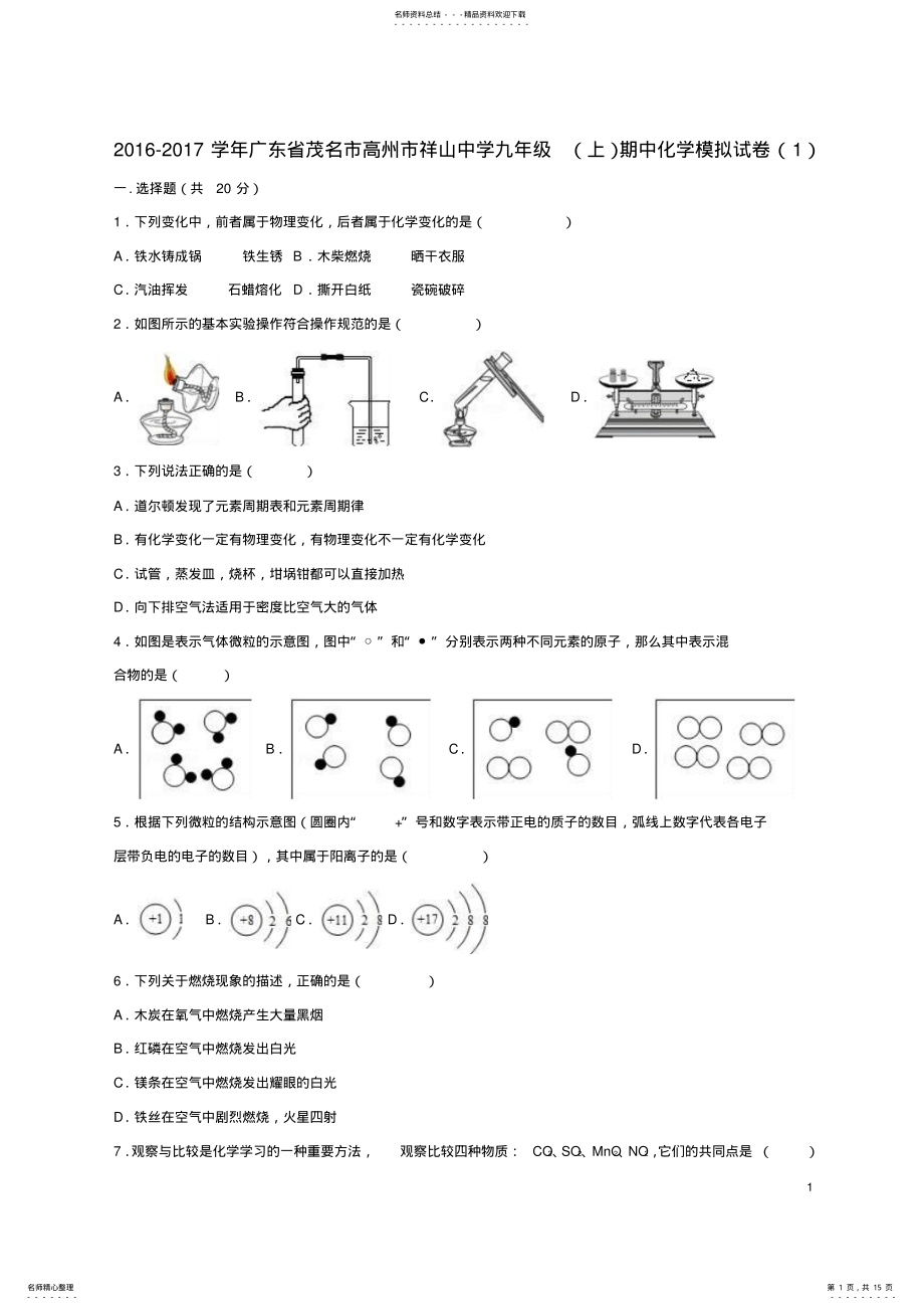 2022年2022年九年级化学上学期期中模拟试卷新人教版 .pdf_第1页