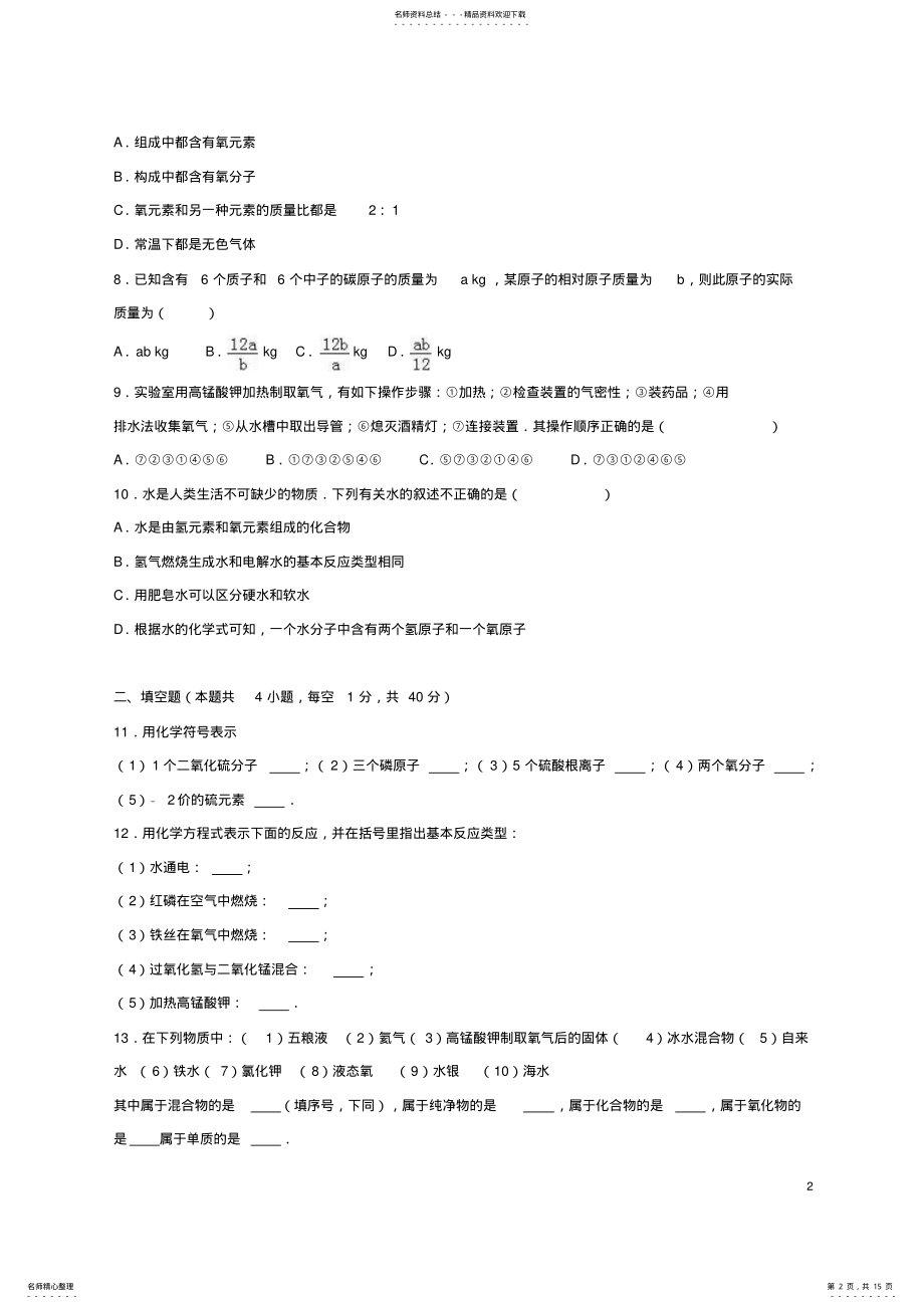 2022年2022年九年级化学上学期期中模拟试卷新人教版 .pdf_第2页