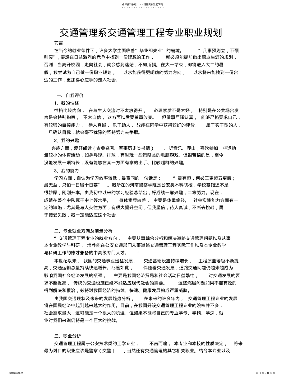 2022年2022年交通管理工程专业职业规划 .pdf_第1页