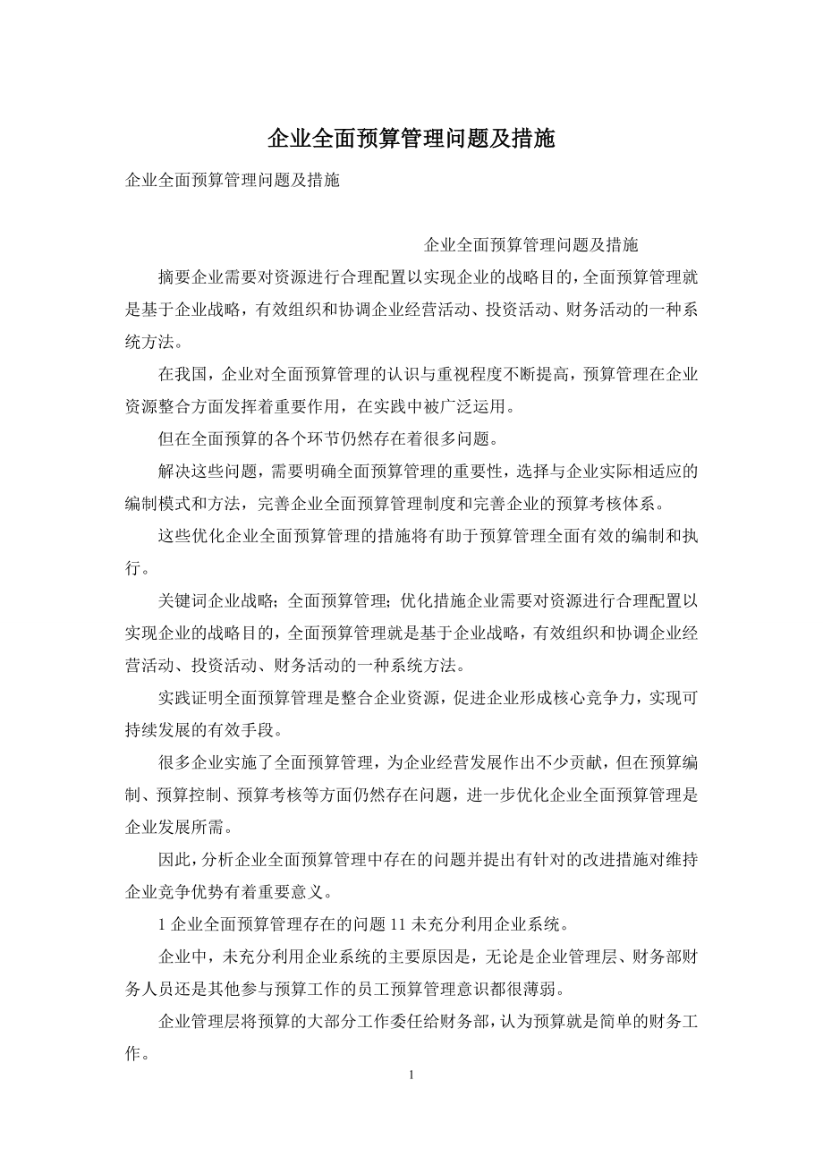 企业全面预算管理问题及措施.docx_第1页