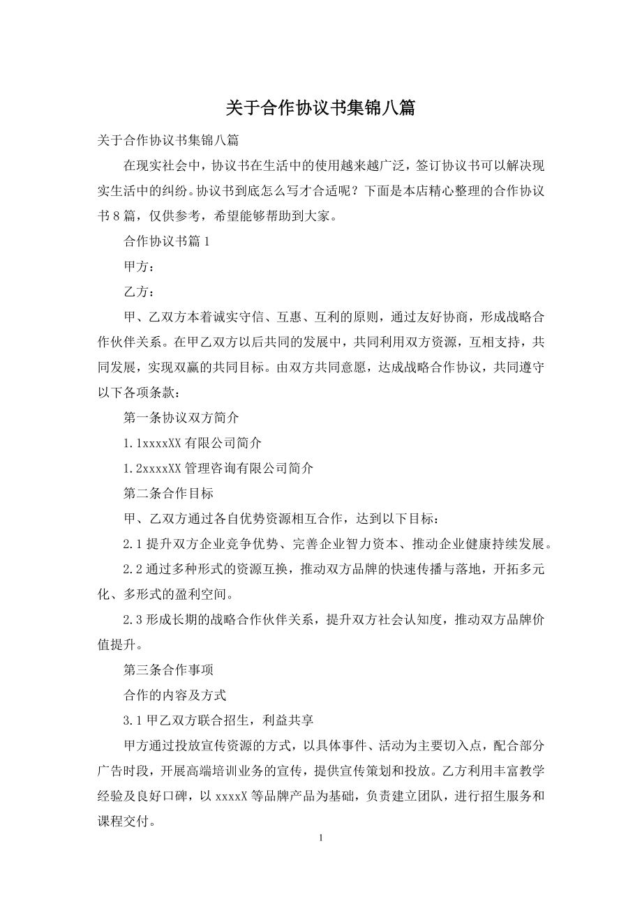 关于合作协议书集锦八篇.docx_第1页