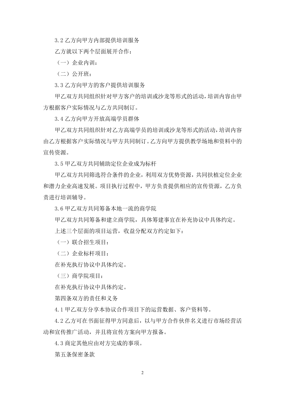 关于合作协议书集锦八篇.docx_第2页