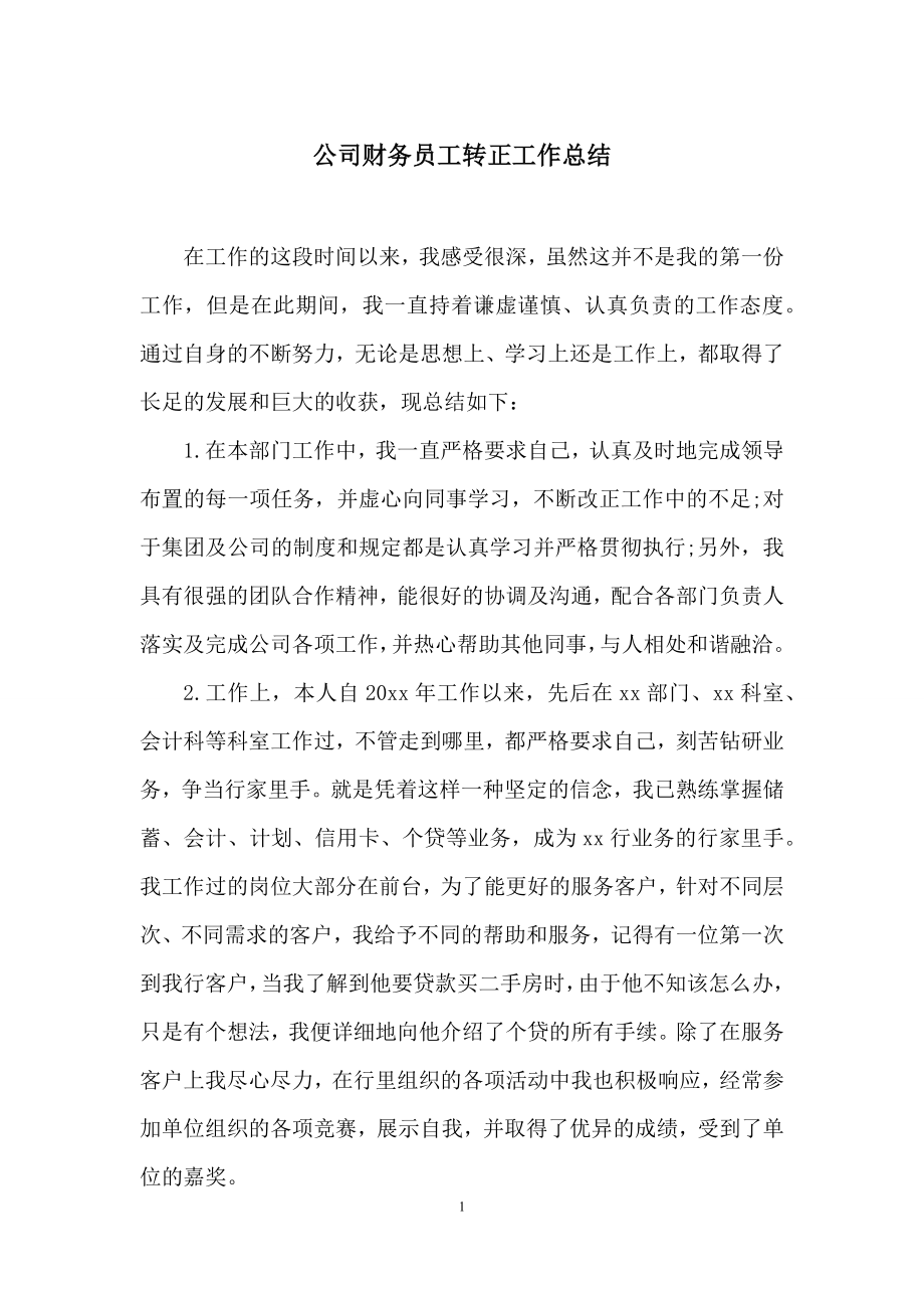 公司财务员工转正工作总结.docx_第1页