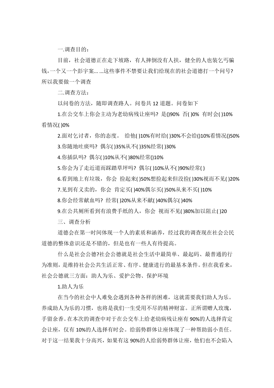 关于社会公德调查报告.doc_第2页