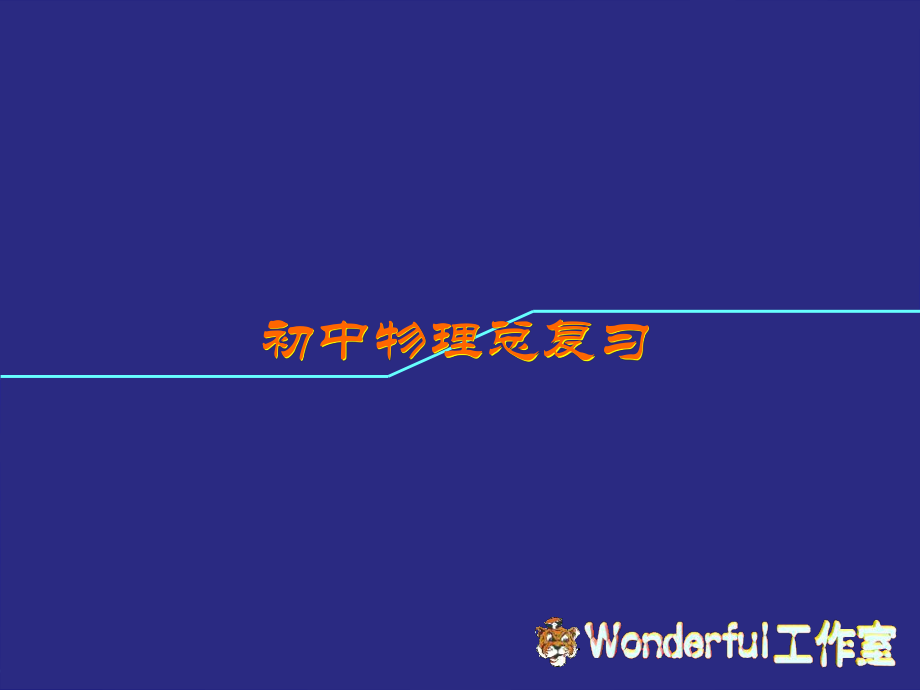 初中物理总复习(信息的传递)ppt课件.ppt_第1页