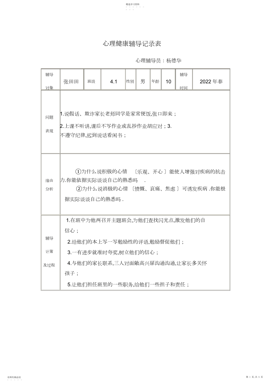 2022年心理健康辅导记录表4.docx_第1页