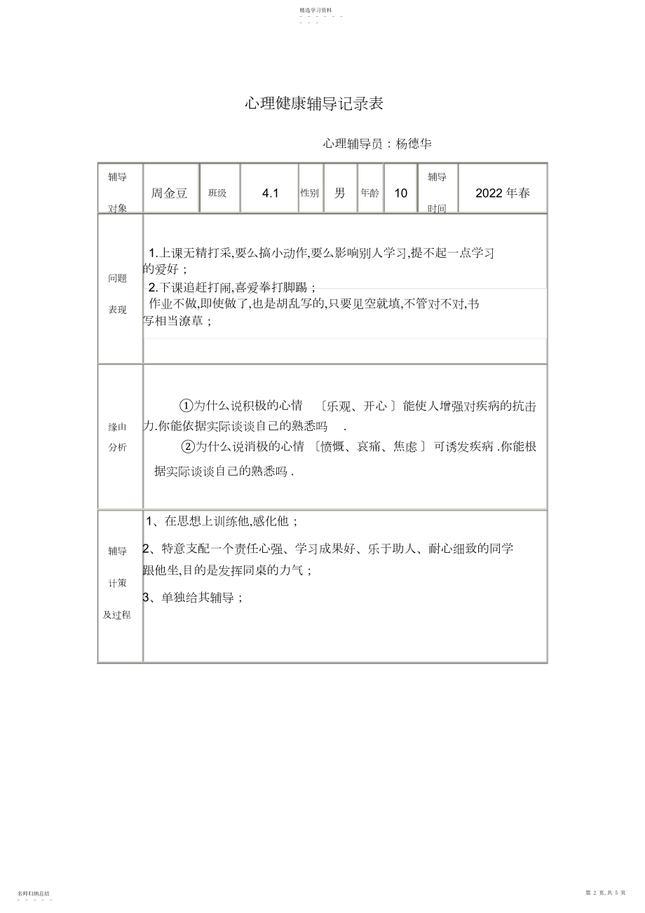 2022年心理健康辅导记录表4.docx_第2页