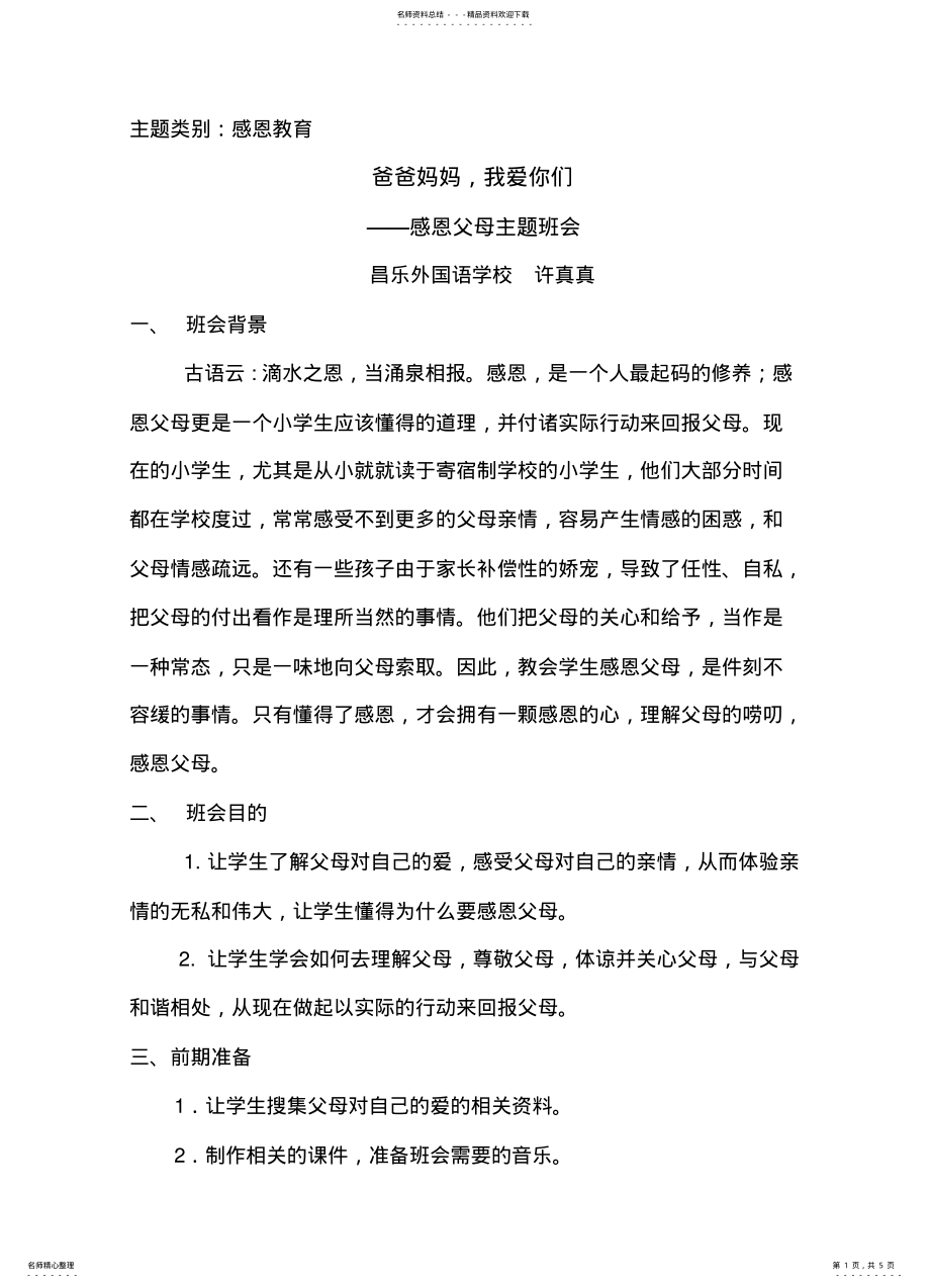 2022年感恩主题班会活动方案 .pdf_第1页