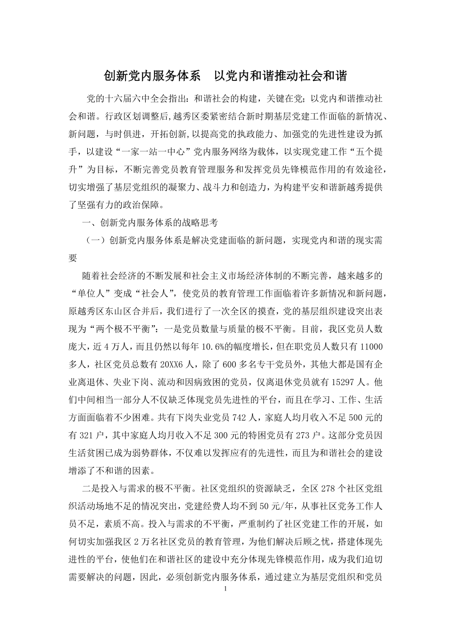 创新党内服务体系-以党内和谐推动社会和谐.docx_第1页