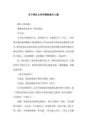 关于婚礼主持词模板集合七篇.docx