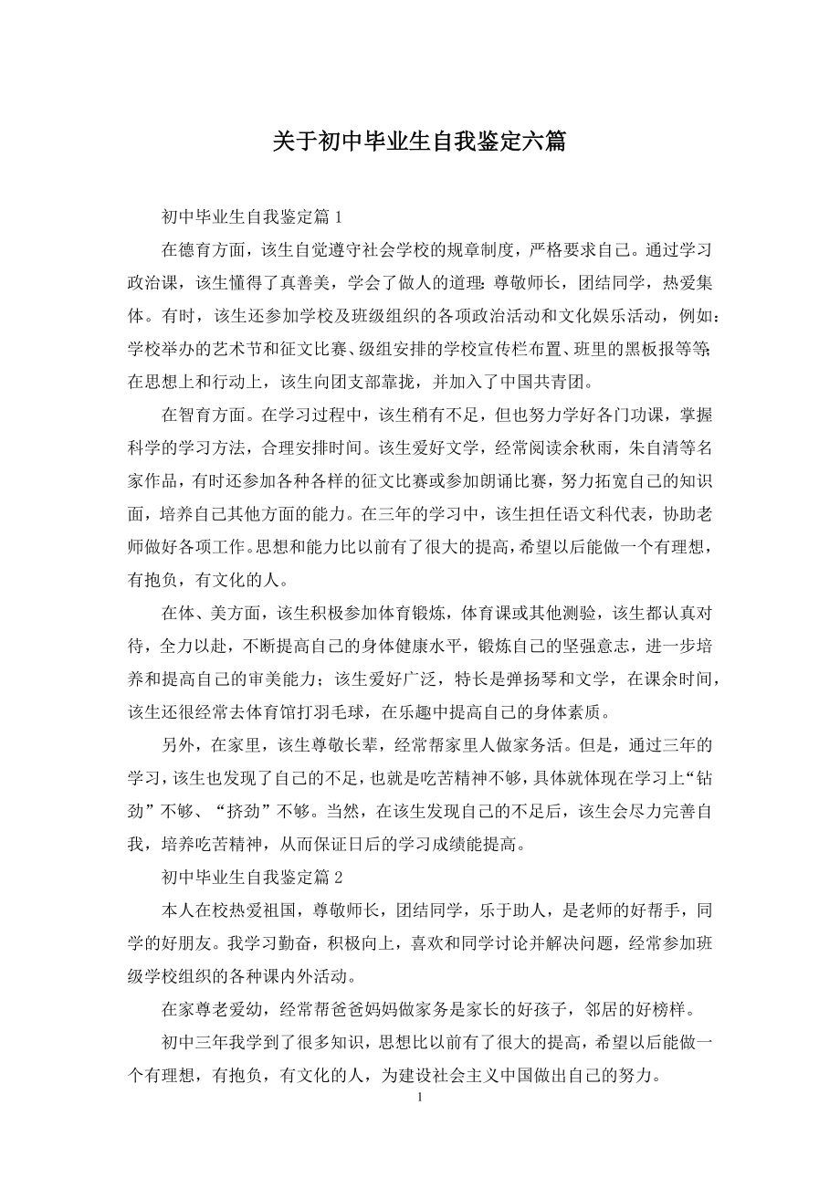 关于初中毕业生自我鉴定六篇.docx_第1页