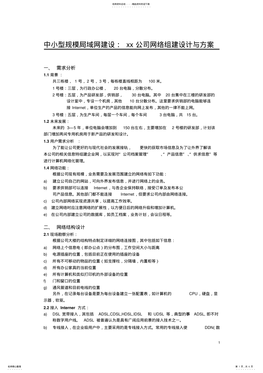 2022年2022年公司网络组建设计与方案 .pdf_第1页