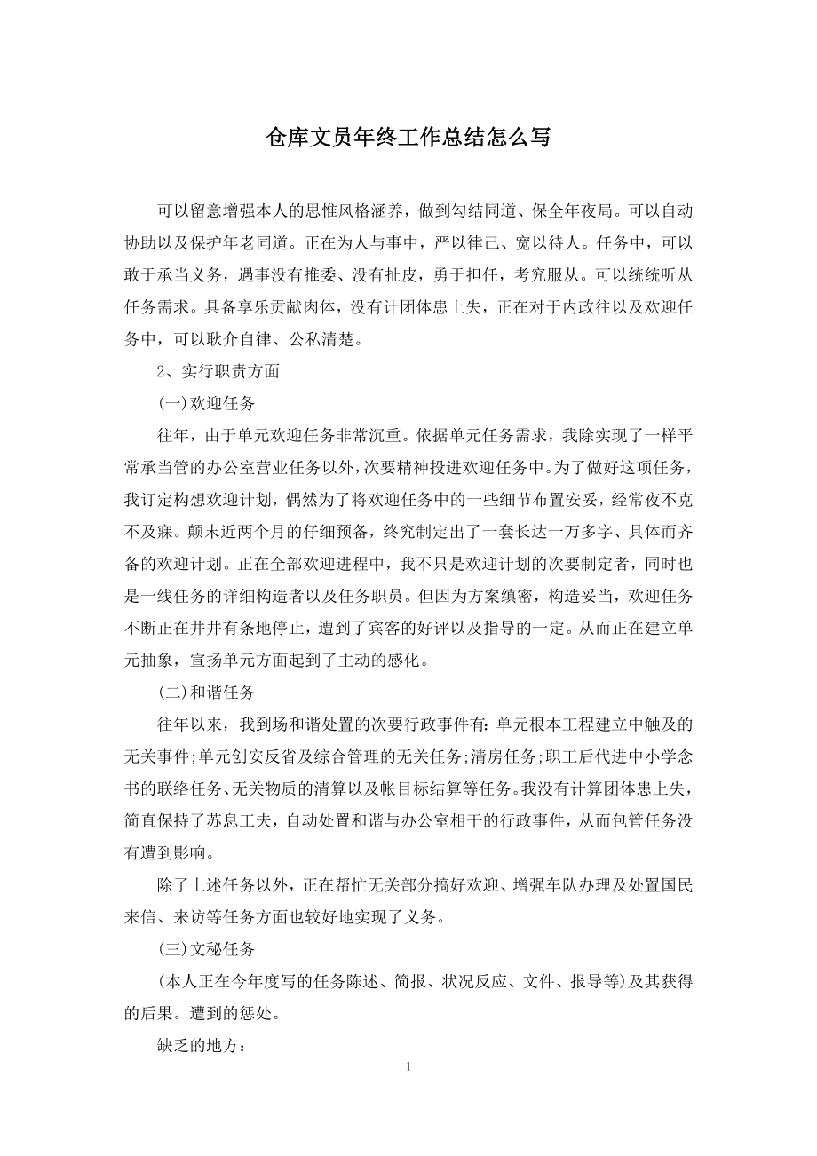 仓库文员年终工作总结怎么写.docx_第1页