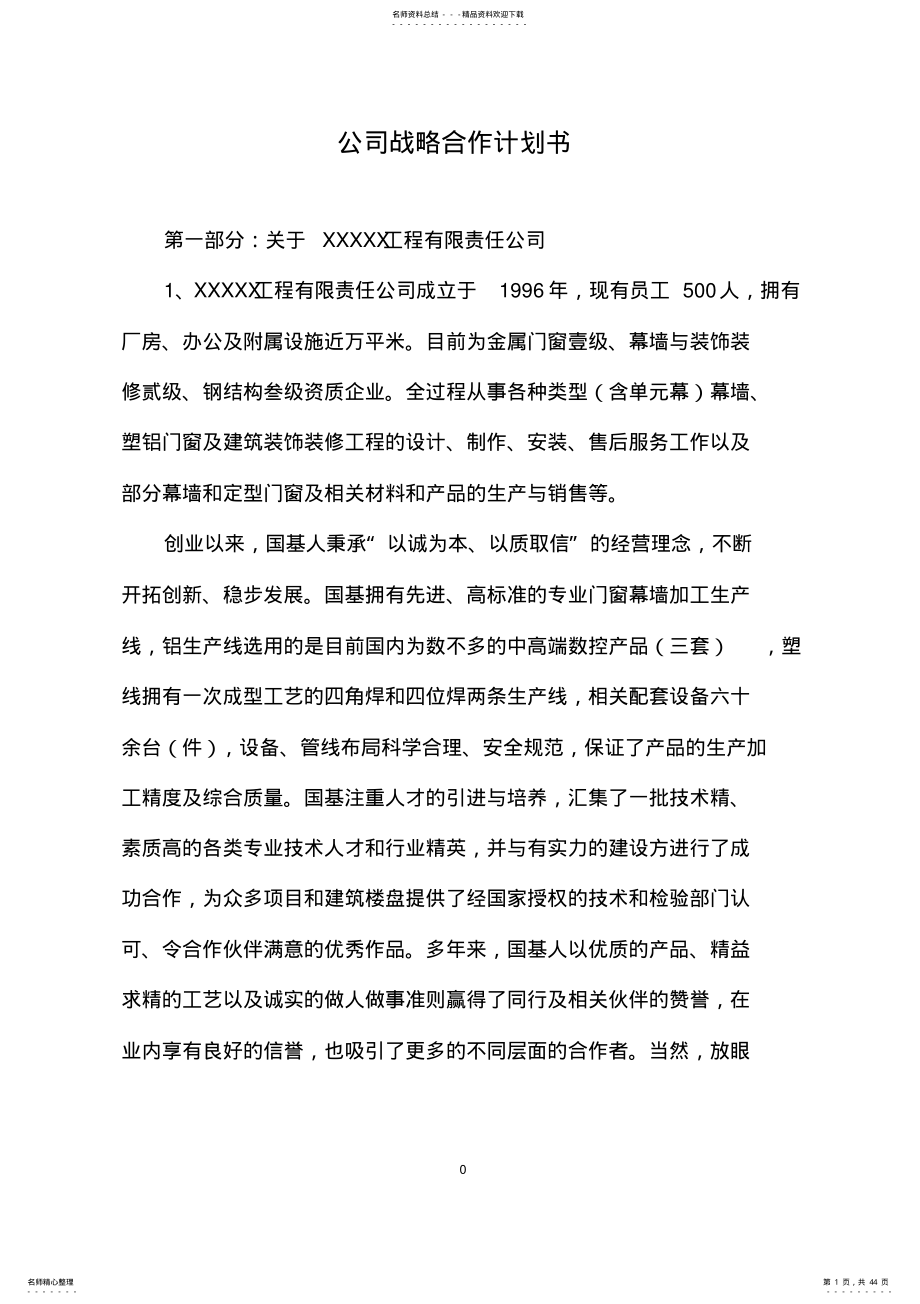 2022年2022年公司战略合作计划书 .pdf_第1页