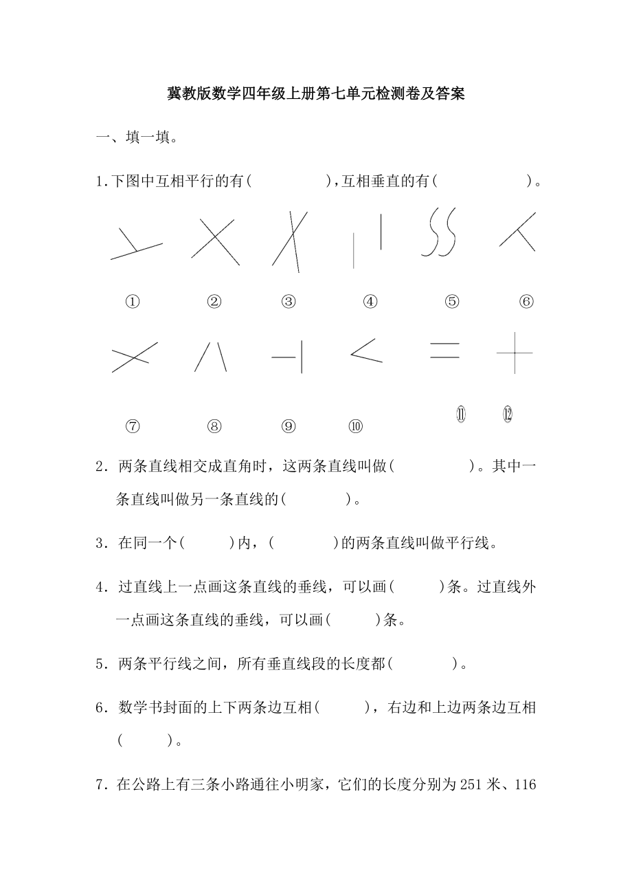 冀教版数学四年级上第七单元检测卷.docx_第1页