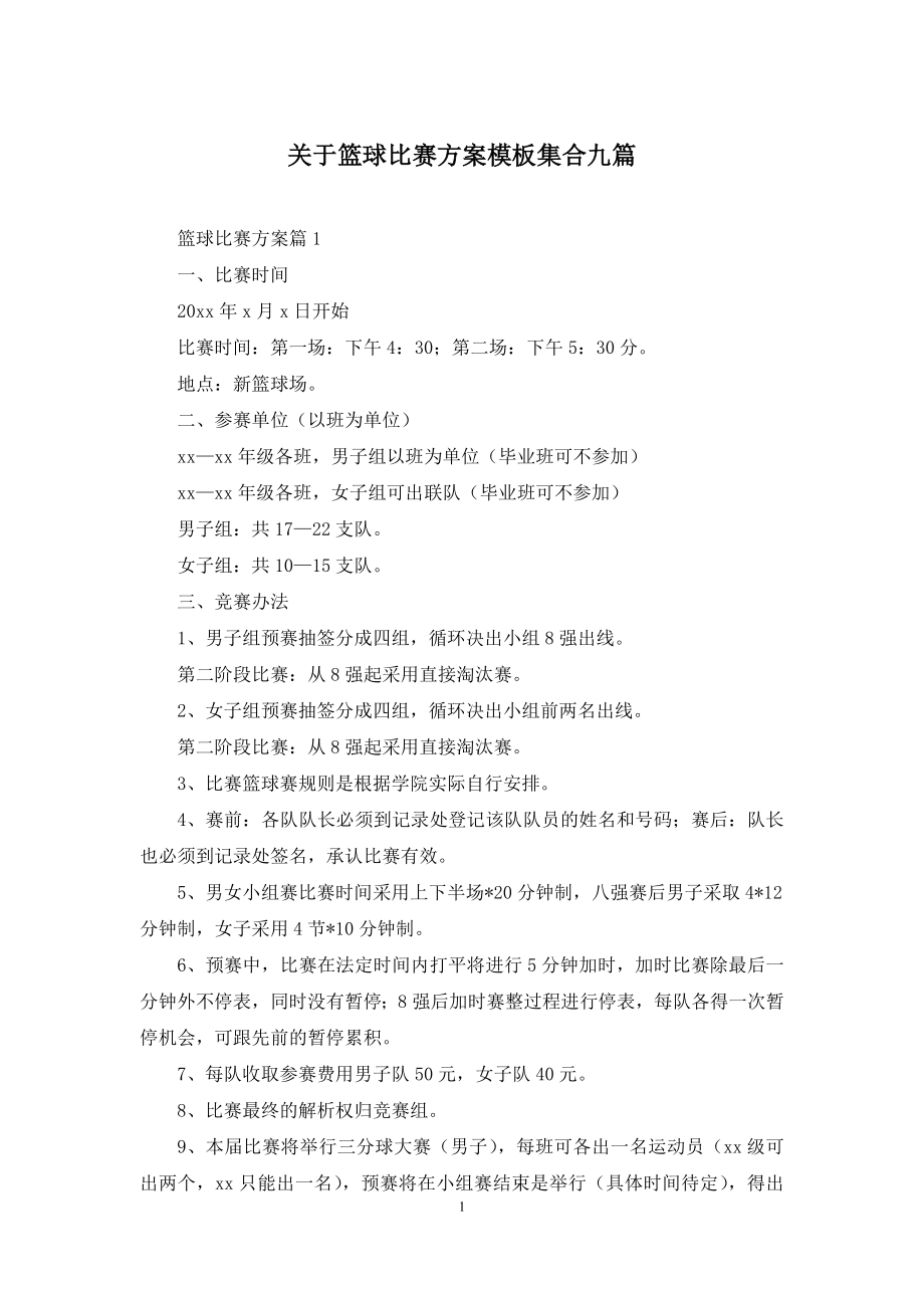 关于篮球比赛方案模板集合九篇.docx_第1页