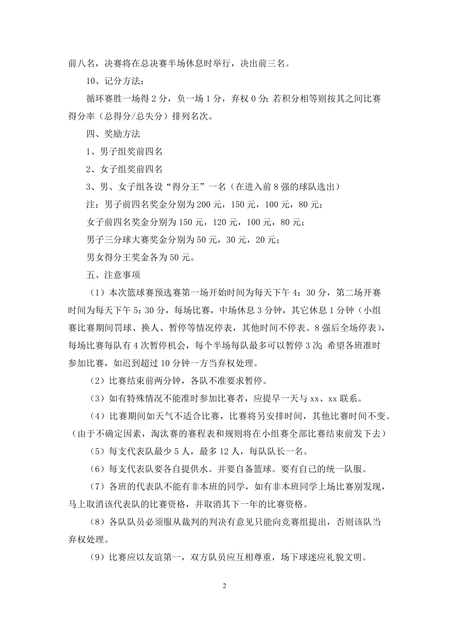 关于篮球比赛方案模板集合九篇.docx_第2页