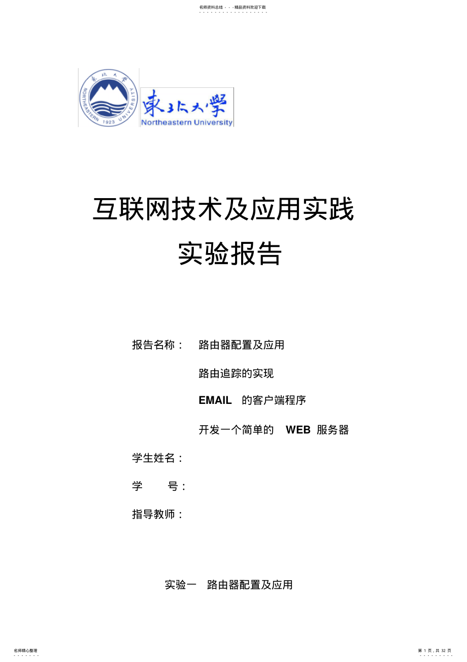 2022年2022年互联网实践及应用报告 .pdf_第1页