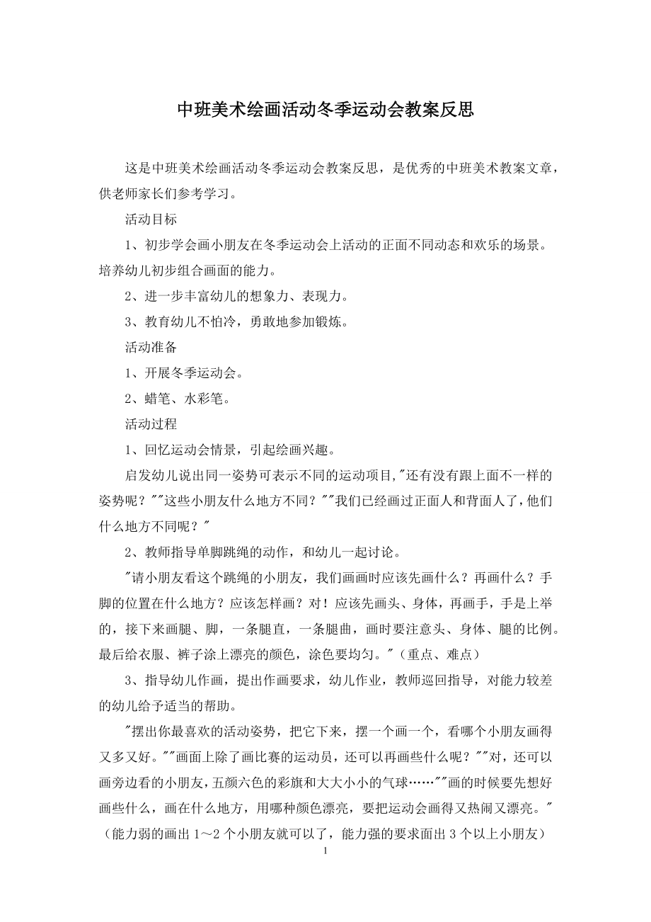 中班美术绘画活动冬季运动会教案反思.docx_第1页