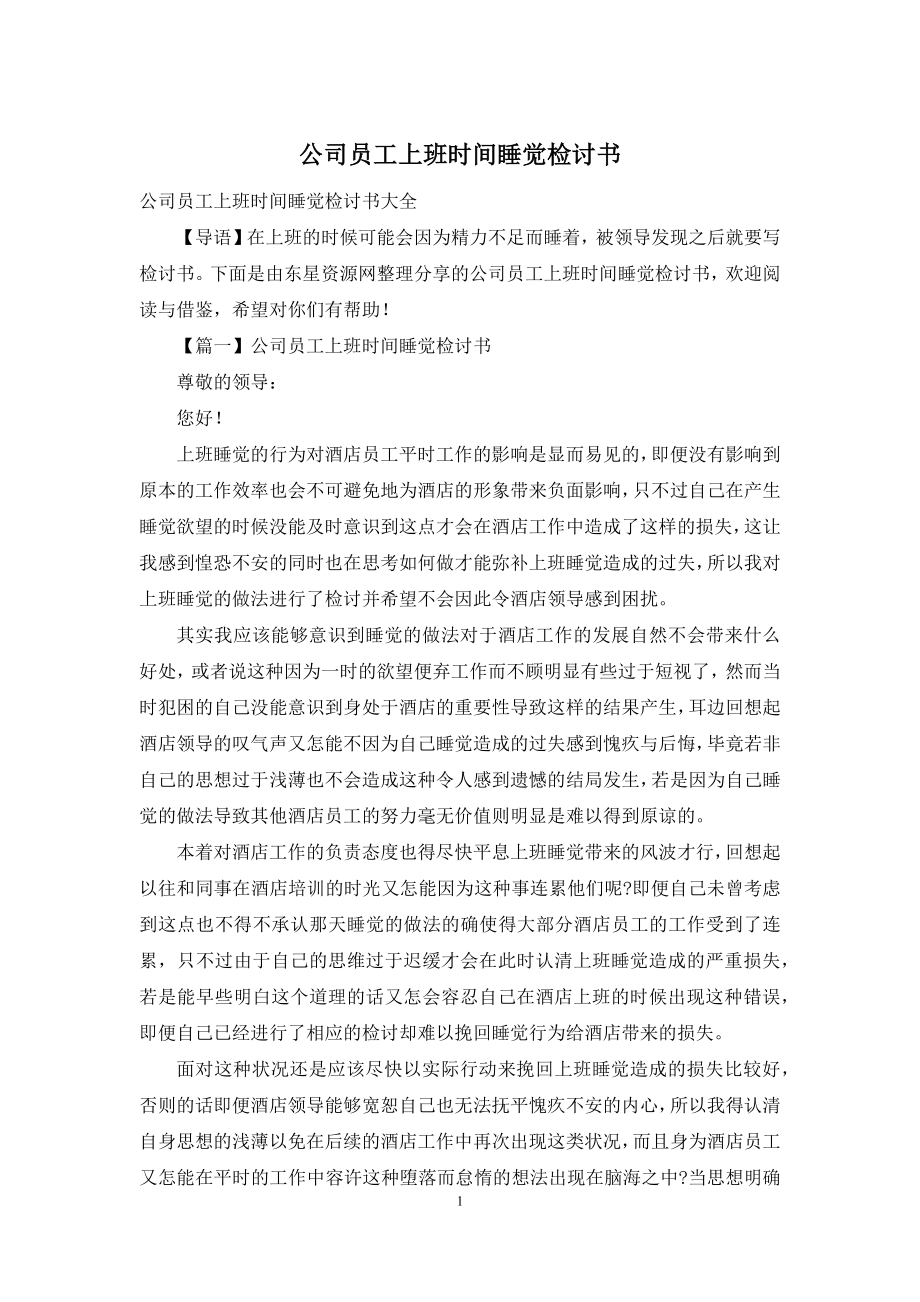 公司员工上班时间睡觉检讨书.docx_第1页