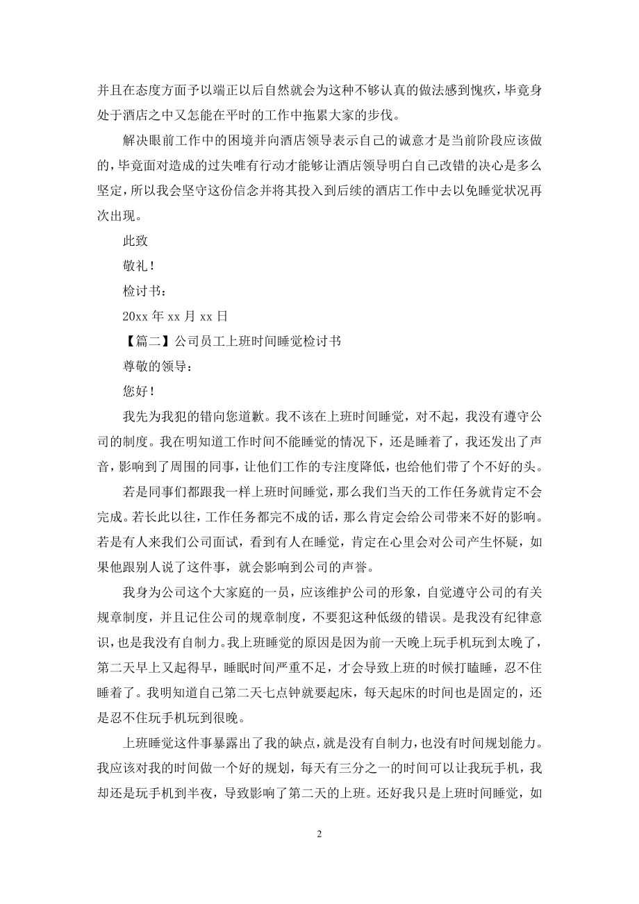 公司员工上班时间睡觉检讨书.docx_第2页