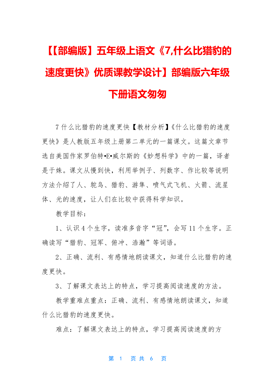 【五年级上语文《7-什么比猎豹的速度更快》优质课教学设计】部编版六年级下册语文匆匆.docx_第1页