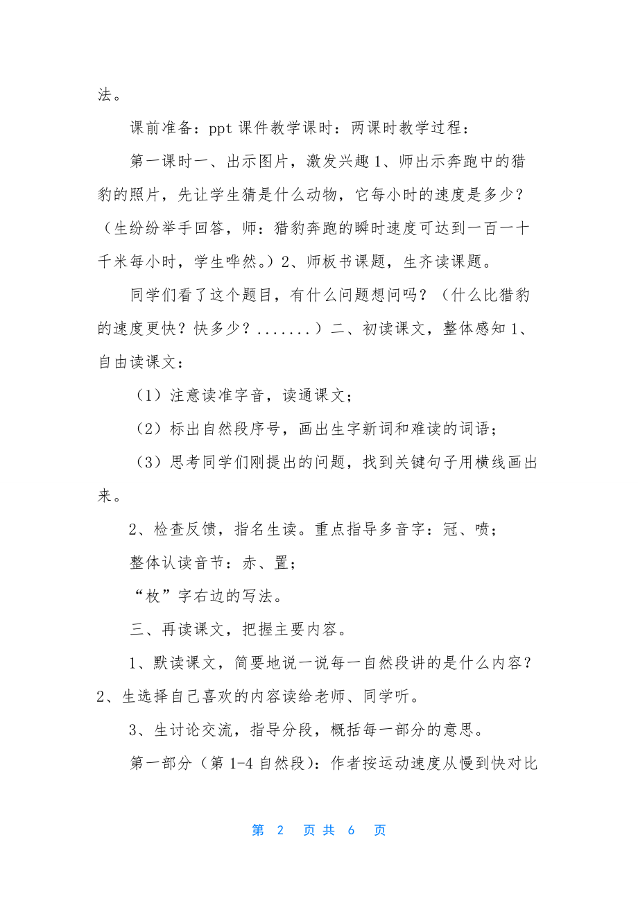 【五年级上语文《7-什么比猎豹的速度更快》优质课教学设计】部编版六年级下册语文匆匆.docx_第2页