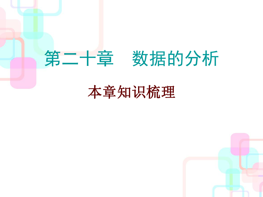 人教版八年级数学下册期末精炼ppt课件：第二十章-数据的分析.ppt_第1页