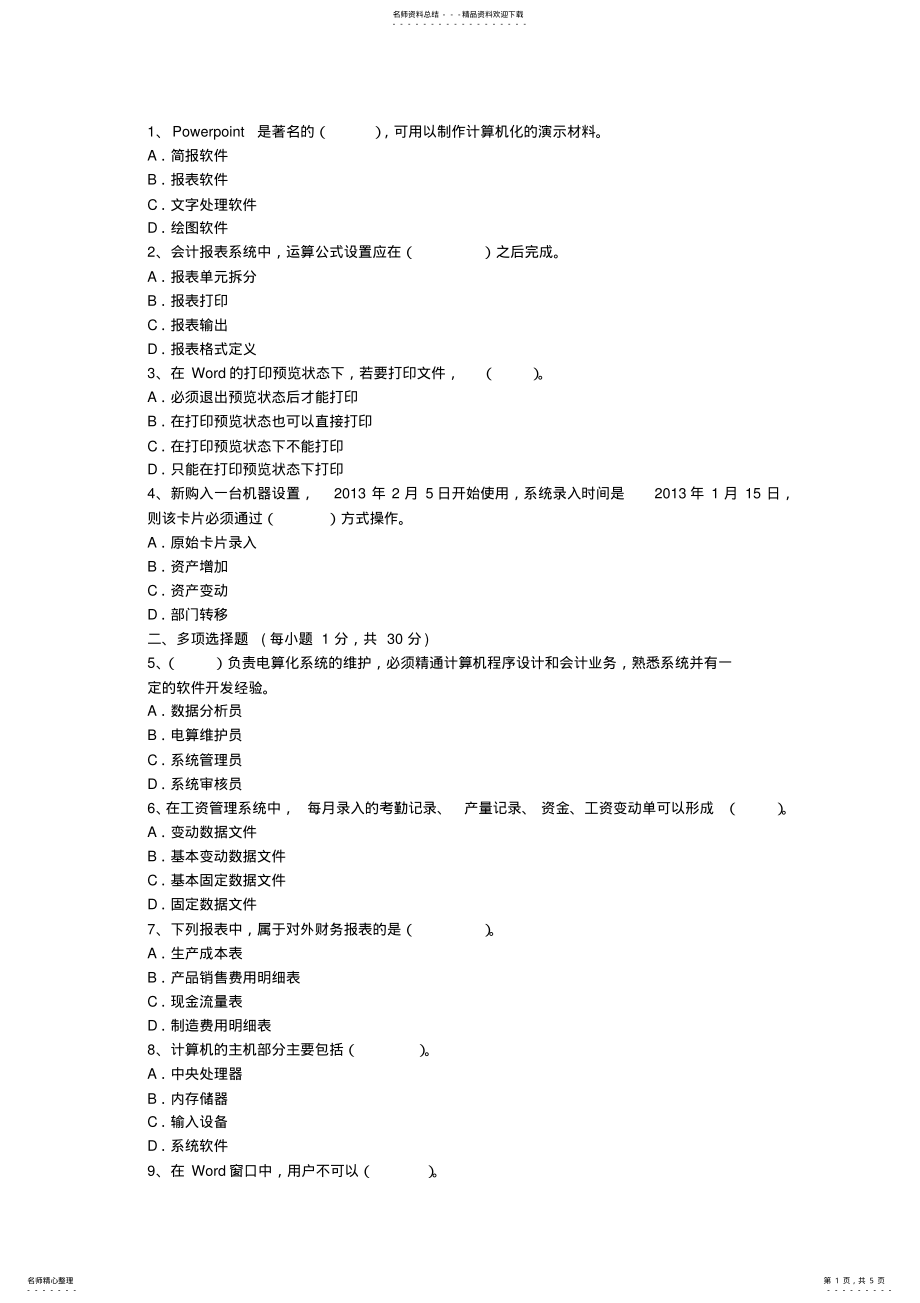 2022年2022年会计从业资格考试《会计电算化》试题及答案 .pdf_第1页