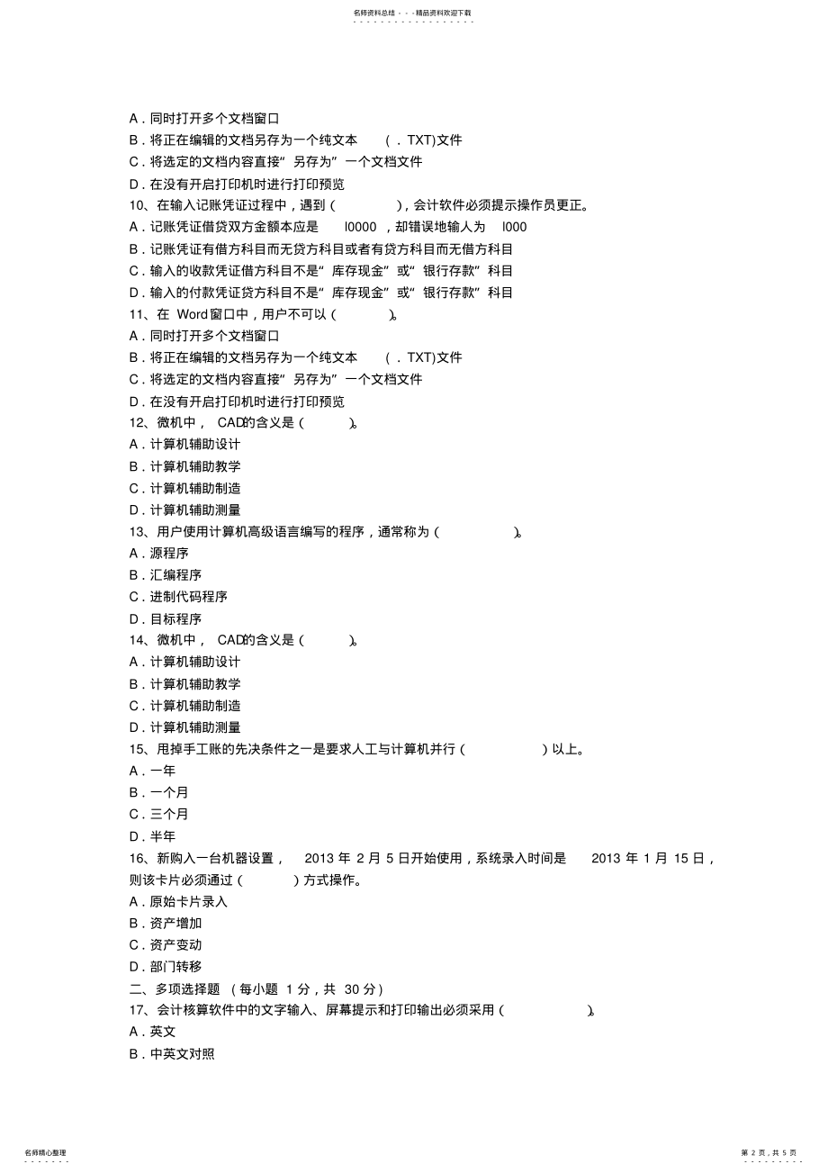 2022年2022年会计从业资格考试《会计电算化》试题及答案 .pdf_第2页