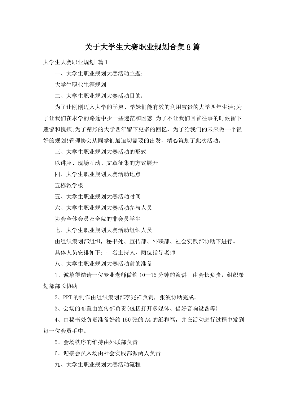 关于大学生大赛职业规划合集8篇.doc_第1页