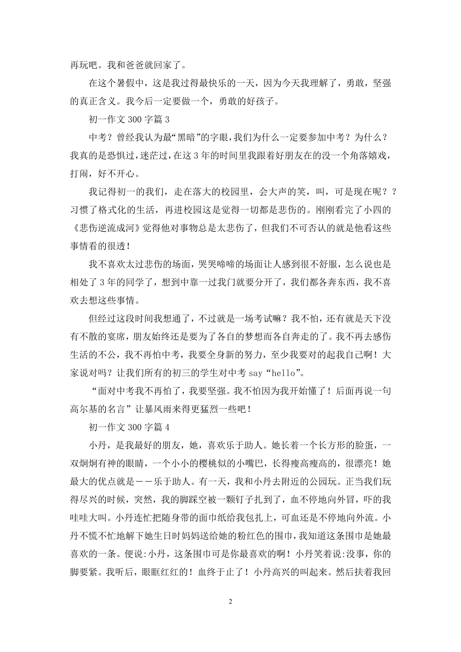 初一作文300字合集八篇.docx_第2页