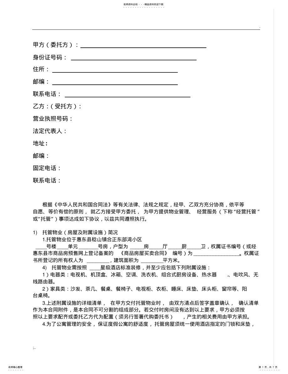 2022年2022年公寓托管合同 .pdf_第1页