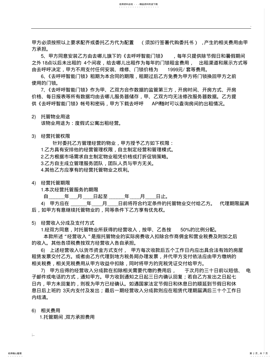 2022年2022年公寓托管合同 .pdf_第2页