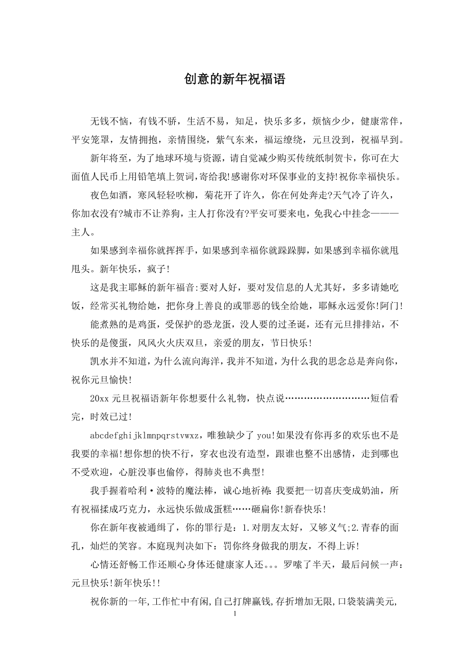 创意的新年祝福语.docx_第1页