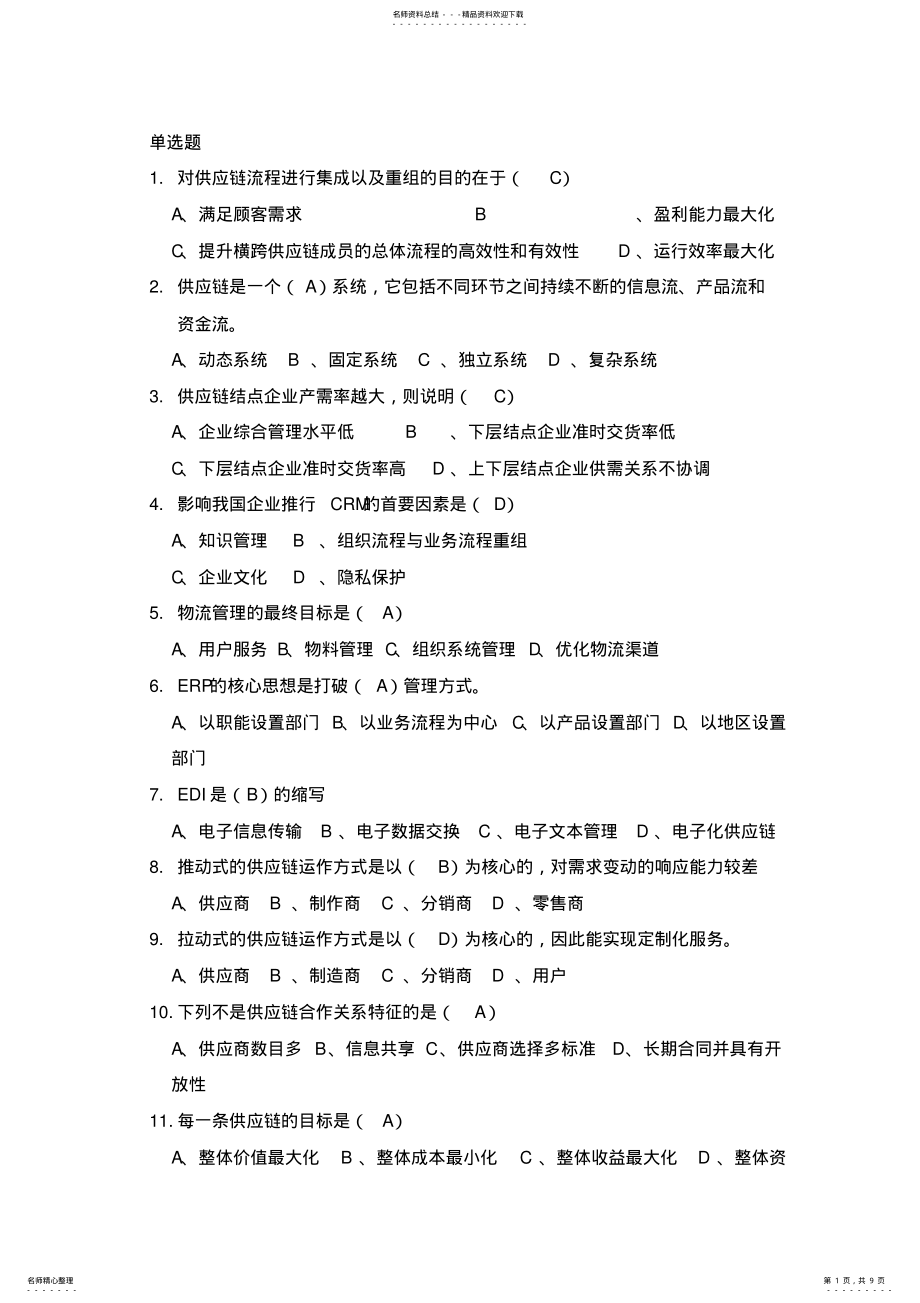 2022年2022年供应链管理复习 .pdf_第1页