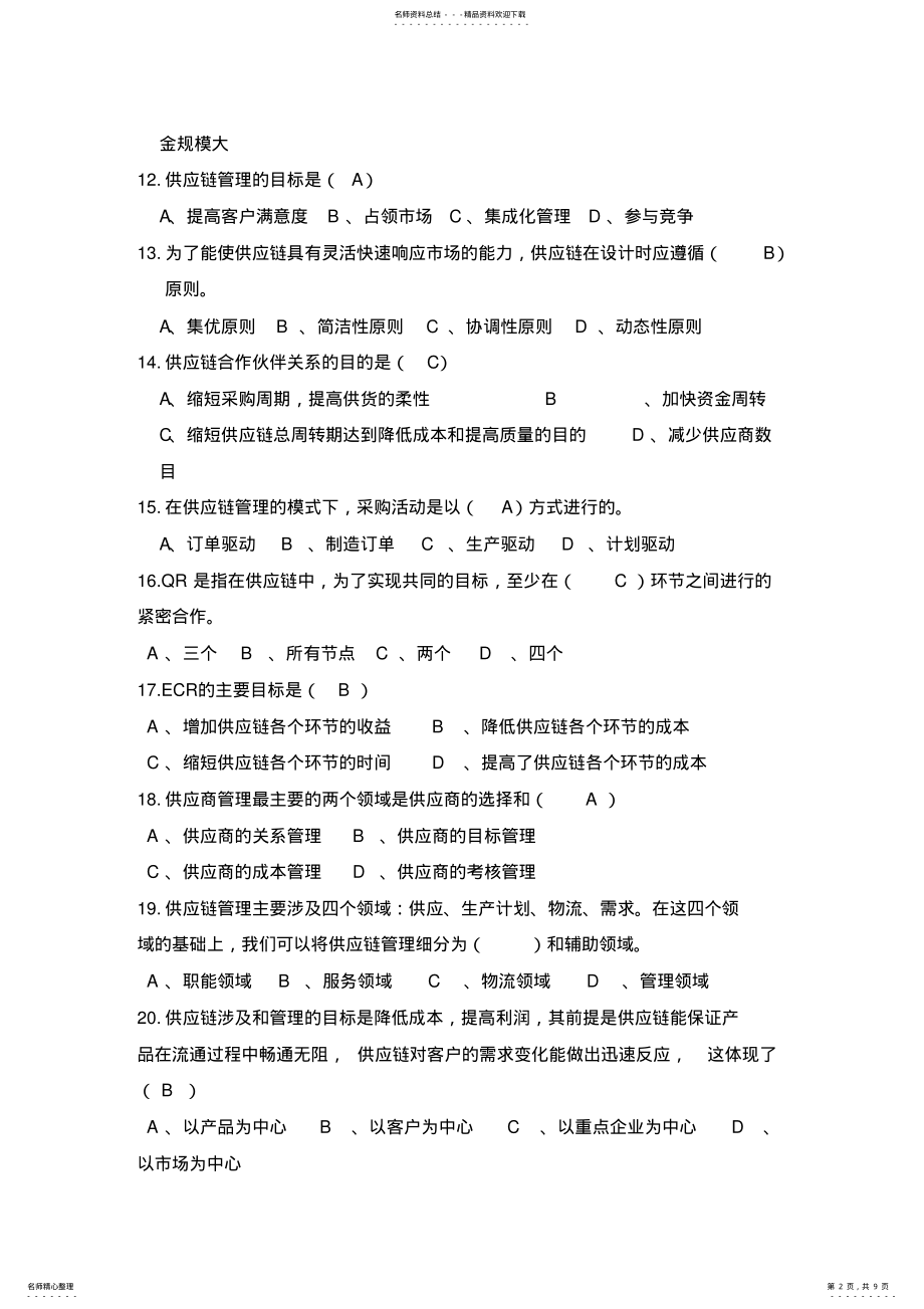 2022年2022年供应链管理复习 .pdf_第2页