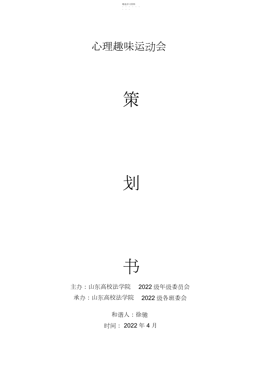 2022年心理趣味运动会.docx_第1页