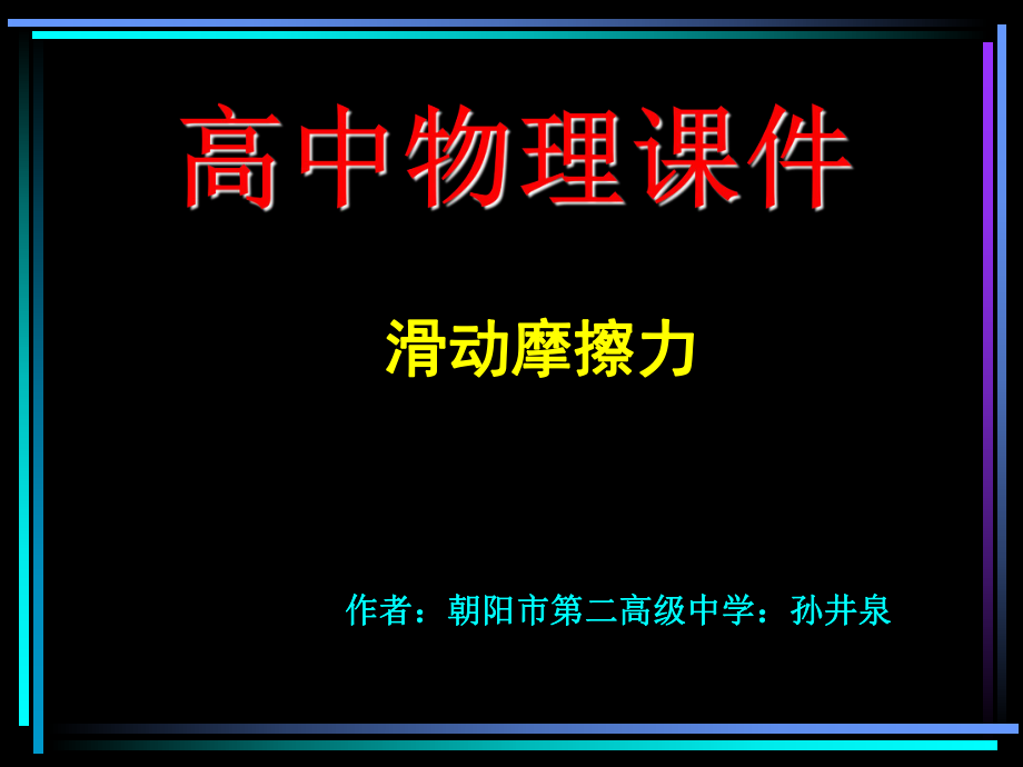 人教版高中物理必修一滑动摩擦力新ppt课件.pptx_第2页