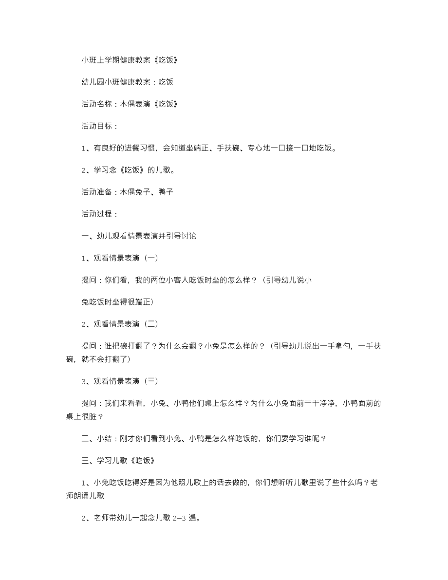 【幼儿教育】小班上学期健康教案《吃饭》.doc_第1页