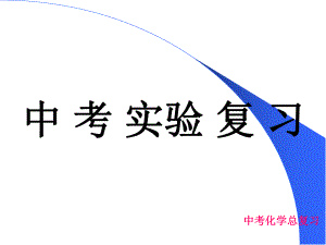 初中化学实验专题讲解ppt课件-人教版-九年级.ppt